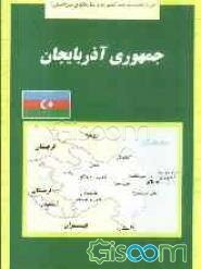 جمهوری آذربایجان