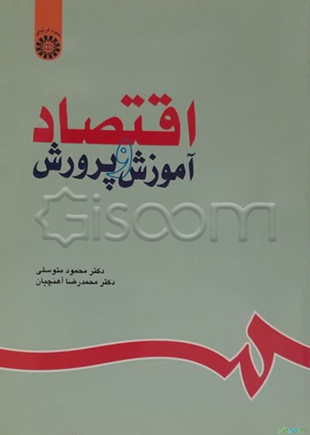 اقتصاد آموزش و پرورش