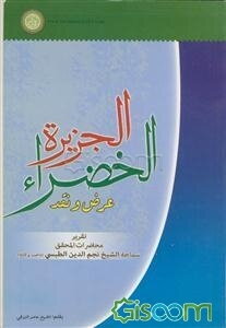 الجزیره الخضراء عرض و نقد