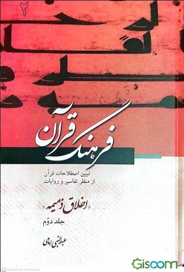فرهنگ قرآن: اخلاق ذمیمه (جلد 2)