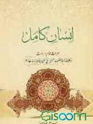 انسان کامل و معرفت امام و امامت در کلمات درربار حضرت ثامن‌الحجج علی‌بن موسی‌الرضا (ع)