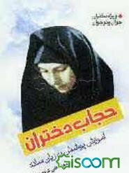 حجاب دختران: آموزش "پوشش" به زبان ساده (ویژه دختران جوان و نوجوان)