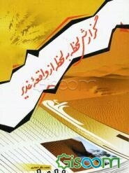 گزارش لحظه به لحظه از واقعه غدیر