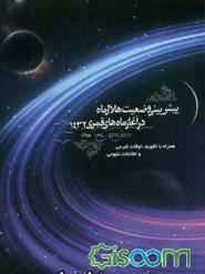 تقویم هجری: محاسبات انجام شده بر اساس افق شهر قم 1432 و 45 شهر از شهرهای مهم جهان