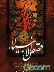 قصص انبیاء: داستان پیامبران از آدم تا خاتم