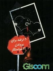 بیست ترفند برای پروندن بیست و یک خواستگار