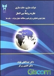 دولت‌سازی، ملت‌سازی و نظریه روابط بین‌الملل: چارچوبی تحلیلی برای فهم و مطالعه جهان دولت - ملت‌ها