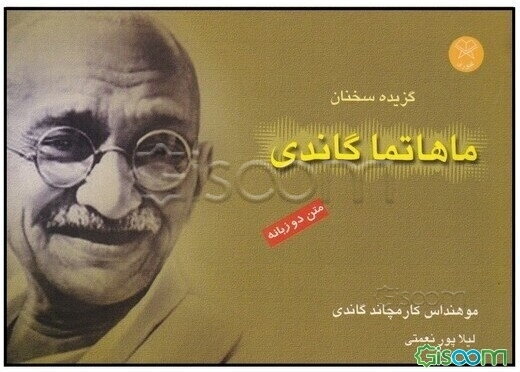 گزیده سخنان ماهاتما گاندی