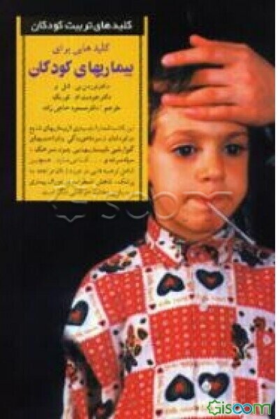 کلیدهایی برای بیماری‌های کودکان