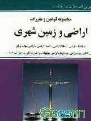 مجموعه قوانین و مقررات اراضی و زمین شهری با آخرین اصلاحات و الحاقات