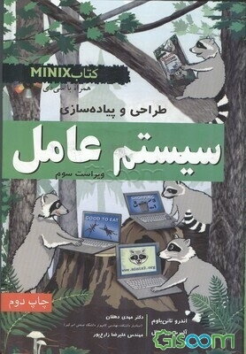 طراحی و پیاده‌سازی سیستم‌ عامل