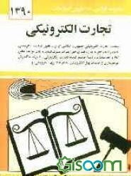 تجارت الکترونیکی: سیاست تجارت الکترونیکی جمهوری اسلامی ایران - قانون تجارت الکترونیکی ...