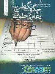 چگونگی طرح دعاوی حقوقی (خانواده)