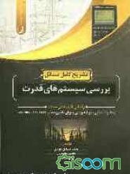 تشریح کامل مسائل بررسی سیستم‌های قدرت براساس تالیف هادی سعادت