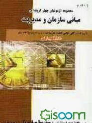 مجموعه آزمونهای چهارگزینه‌ای مبانی سازمان و مدیریت