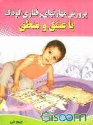 پرورش مهارت‌های رفتاری کودک با عشق و منطق