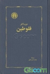 دوره آثار فلوطین "تاسوعات":   (جلد 2)