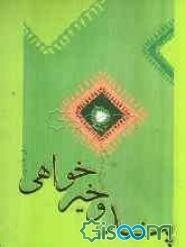 پند و خیرخواهی (شیوه نصیحت)