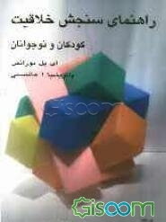 راهنمای سنجش خلاقیت کودکان و نوجوانان