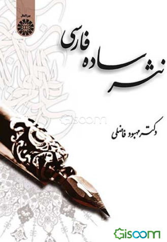 نثر ساده فارسی