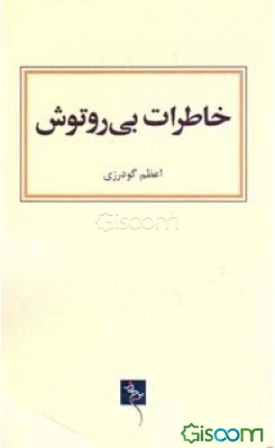 خاطرات بی‌رو‌توش