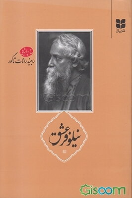 نیلوفر عشق (گزینه‌هایی از مجموعه‌های شعر)