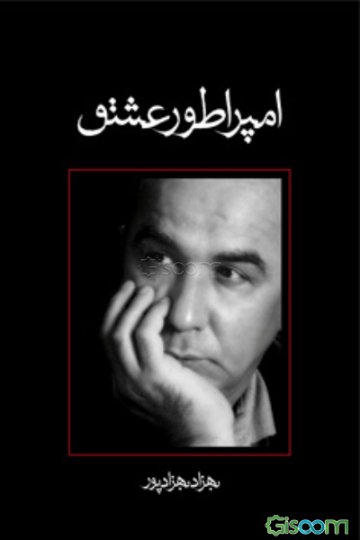 امپراطور عشق