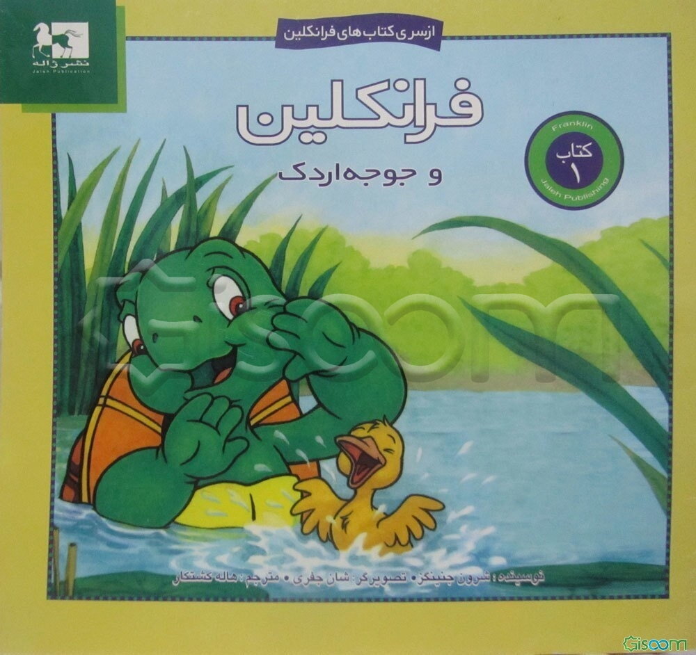 فرانکلین و جوجه اردک