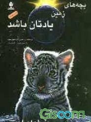 بچه‌های زمین، یادتان باشد