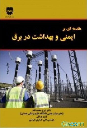 مقدمه‌ای بر ایمنی و بهداشت در برق