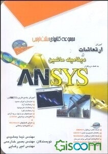 آموزش ارتعاشات و دینامیک ماشین به کمک نرم‌افزار Ansys