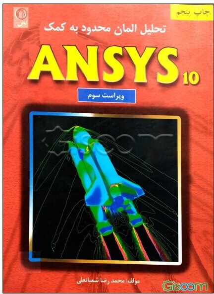 تحلیل المان محدود به کمک ANSYS 10