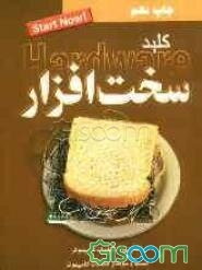 کلید سخت‌افزار = Hardware