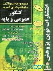 مجموعه سوالات طبقه‌بندی‌ شده‌ی‌ کنکور عمومی و پایه: مطابق با جدیدترین تغییرات منابع درسی اعلام شده توسط سازمان سنجش برای کنکور سال 1390