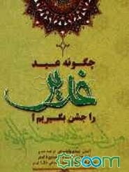 چگونه عید غدیر را جشن بگیریم؟