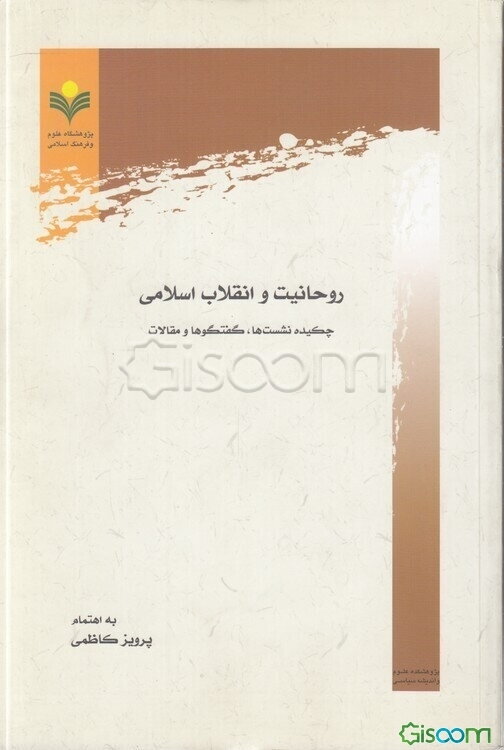 روحانیت و انقلاب اسلامی: چکیده نشست‌ها، گفتگوها و مقالات