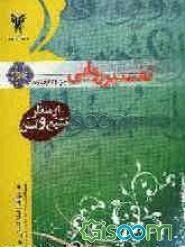 تفسیر روایی: جزء 24 از منظر تشیع و تسنن