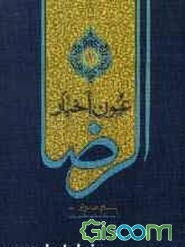 عیون اخبار الرضا (ع) (جلد 1)