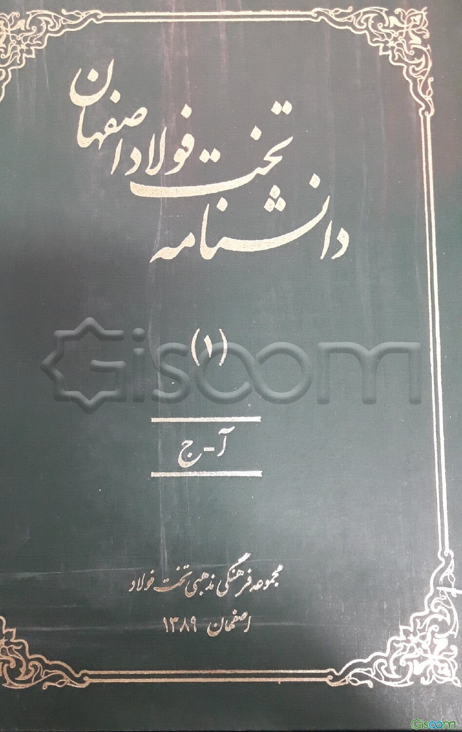 دانشنامه تخت فولاد اصفهان: آ - ج (جلد 1)