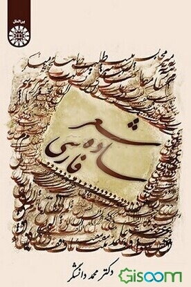 شعر ساده فارسی (ویژه فارسی آموزان غیرایرانی)