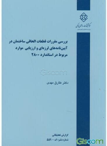بررسی مقررات قطعات الحاقی ساختمان در آیین‌نامه‌های لرزه‌ای و ارزیابی موارد مربوط در استاندارد 2800