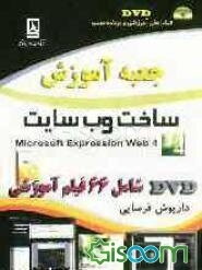جعبه آموزش ساخت وب‌سایت = Microsoft Expression Web 4