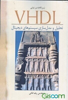 VHDL تحلیل و مدل‌سازی سیستم‌های دیجیتال