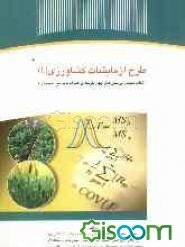 طرح آزمایشات کشاورزی (1) (نکات کلیدی، پرسش‌های چهارگزینه‌ای همراه با پاسخ تشریحی)