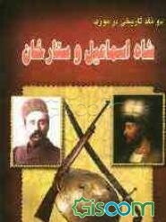 دو نقد تاریخی در مورد شاه اسماعیل و ستارخان