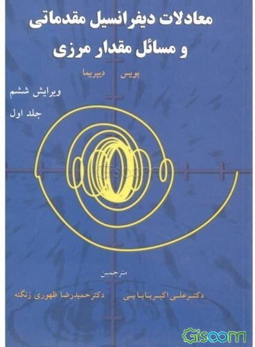 معادلات دیفرانسیل مقدماتی و مسائل مقدار مرزی (جلد 1)