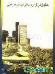 حقوق در قرارداد طرح‌های عمرانی