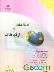 اطلاعات و ارتباطات