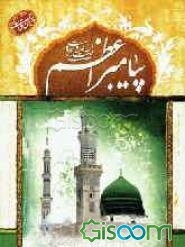 پرسمان پیامبر اسلام (ص)