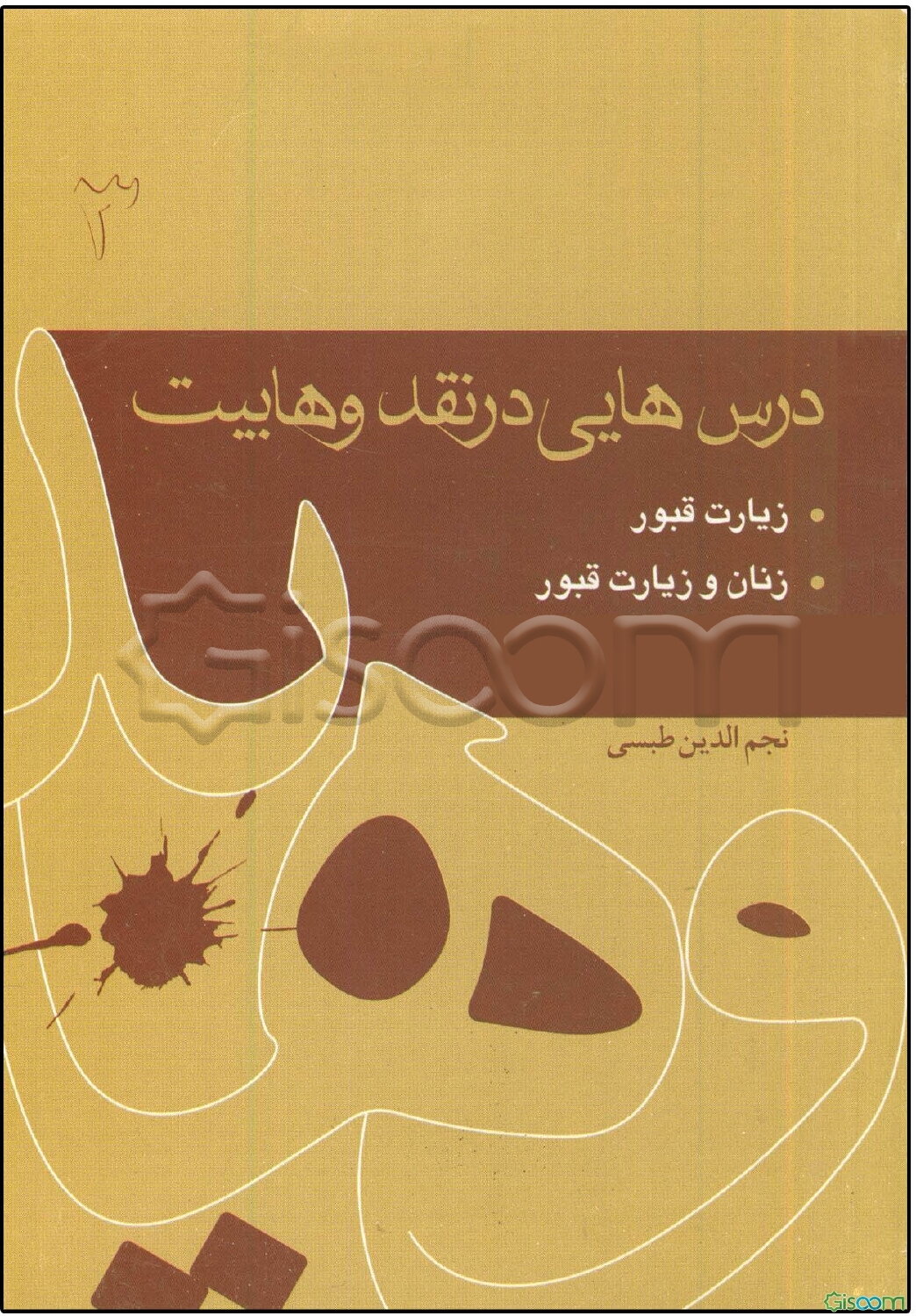 درس‌هایی در نقد وهابیت: زیارت قبور، زنان و زیارت قبور، نمازگزاردن و دعا کردن ... (جلد 3)